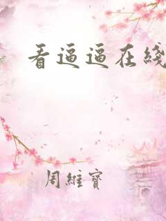 看逼逼在线