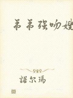 弟弟强吻嫂子