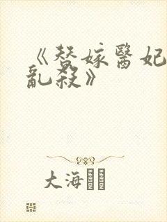 《替嫁医妃嘎嘎乱杀》