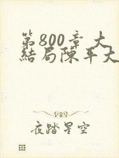 第800章 大结局陈平大结局