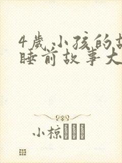 4岁小孩的故事睡前故事大全