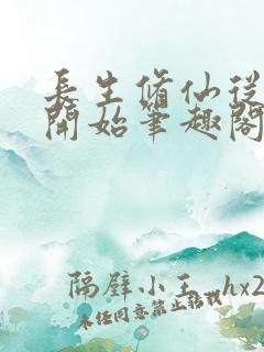 长生修仙从福修开始笔趣阁