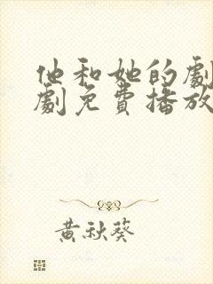 他和她的剧本短剧免费播放完整版