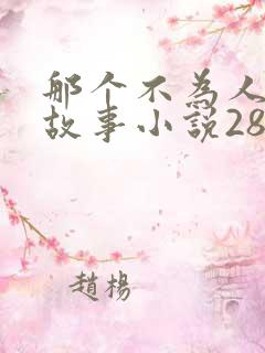 那个不为人知的故事小说28章免费阅读