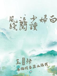 风流少妇白洁在线阅读