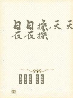 日日操,天天操夜夜操