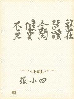 不健全关系漫画免费阅读在线