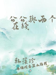 公公与两个儿媳 在线