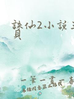 诛仙2小说三西贝