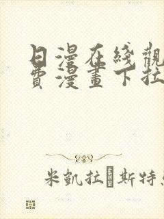 日漫在线观看免费漫画下拉式