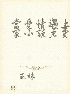 当爱情遇上科学家小说免费阅读