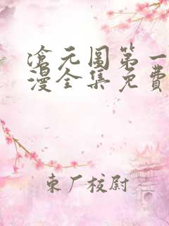沧元图第一季动漫全集免费观看高清