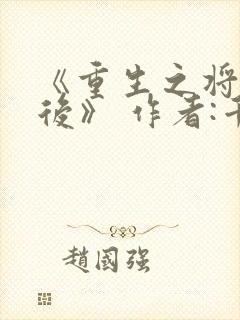 《重生之将门毒后》 作者:千山茶客