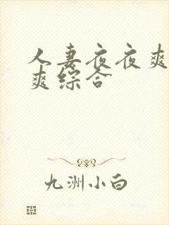 人妻夜夜爽天天爽综合 人妻夜夜爽天天爽综合