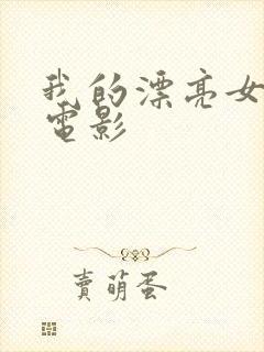 我的漂亮女邻居电影