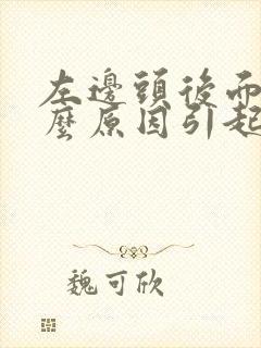 左边头后面痛什么原因引起的