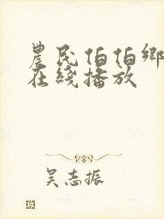 农民伯伯乡下妹在线播放