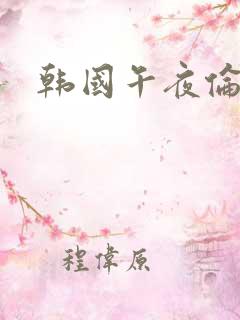 韩国午夜伦理片