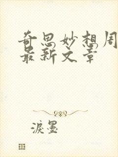 奇思妙想周梦莹最新文章