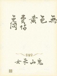 免费黄色无遮挡网站