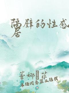 隔壁的性感女邻居