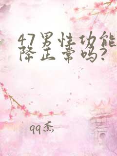 47男性功能下降正常吗?