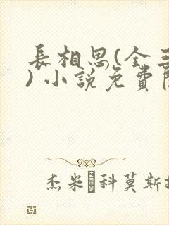 长相思(全三册) 小说免费阅读