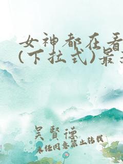 女神都在看漫画(下拉式)最新章节