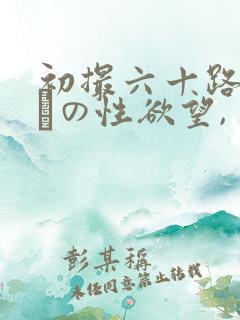 初撮六十路初撮りの性欲望,