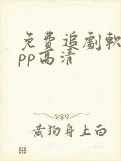 免费追剧软件app高清