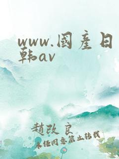 www.国产日韩av