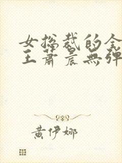 女总裁的全能兵王萧晨无弹窗