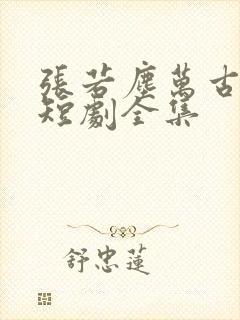 张若尘万古神帝短剧全集