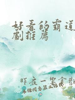好看的霸道总裁剧推荐