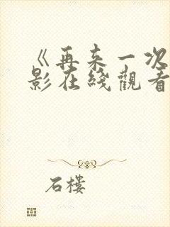 《再来一次》电影在线观看