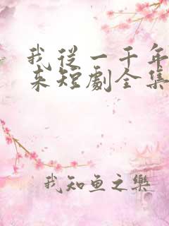 我从一千年中归来短剧全集免费播放