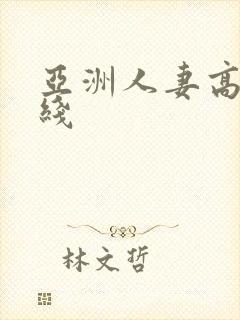 亚洲人妻高清在线