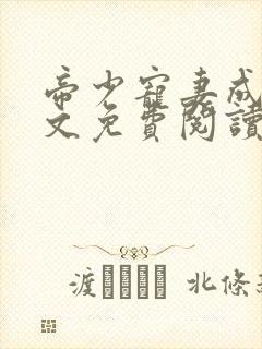 帝少宠妻成瘾全文免费阅读全文