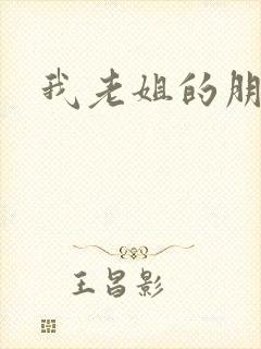 我老姐的朋友5
