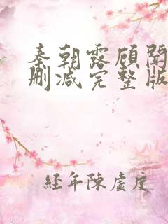 秦朝露顾闻洲无删减完整版