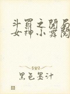斗罗之开局签到女神小舞阅读