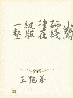 一级律师小说完整版在线阅读