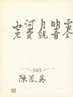 山河月明电视剧免费观看全集高清