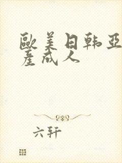 欧美日韩亚洲国产成人