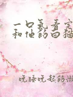 一口气看完二哈和他的白猫师尊