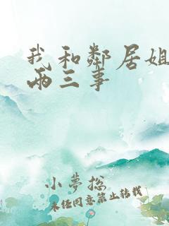 我和邻居姐姐的两三事