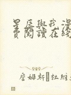 星辰与我漫画免费阅读在线下拉式