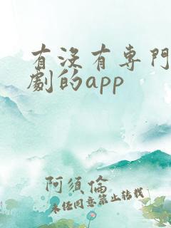 有没有专门看泰剧的app