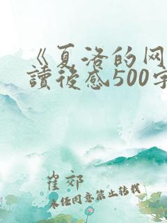 《夏洛的网》的读后感500字