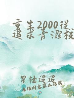 重生2000从追求青涩校花同桌开始哪里可以听